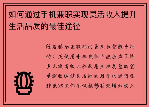如何通过手机兼职实现灵活收入提升生活品质的最佳途径