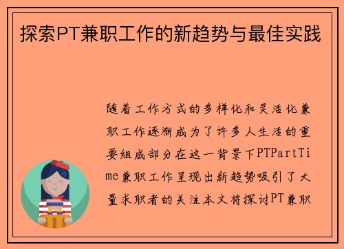 探索PT兼职工作的新趋势与最佳实践