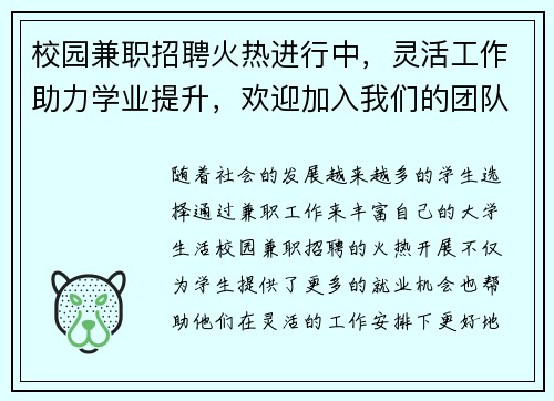 校园兼职招聘火热进行中，灵活工作助力学业提升，欢迎加入我们的团队