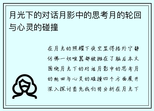 月光下的对话月影中的思考月的轮回与心灵的碰撞