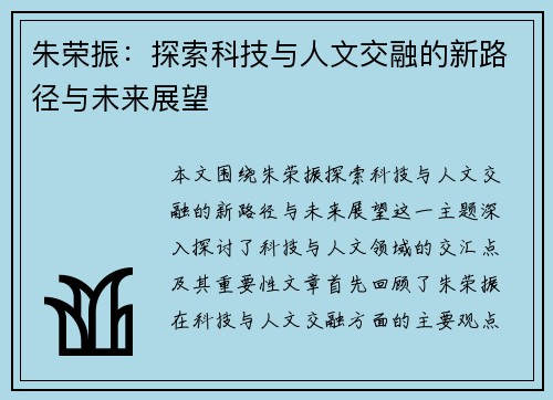 朱荣振：探索科技与人文交融的新路径与未来展望