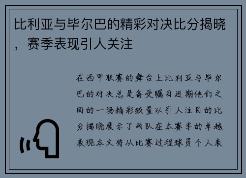 比利亚与毕尔巴的精彩对决比分揭晓，赛季表现引人关注