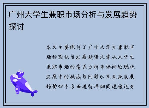 广州大学生兼职市场分析与发展趋势探讨