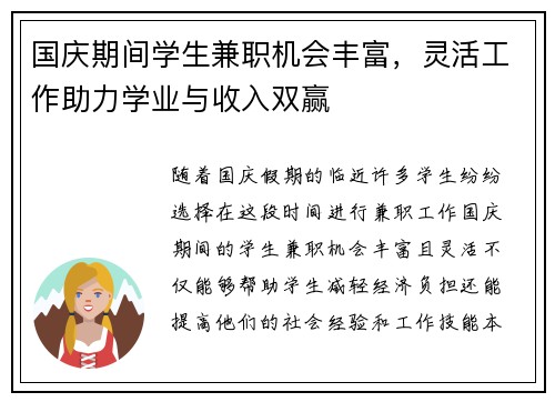 国庆期间学生兼职机会丰富，灵活工作助力学业与收入双赢