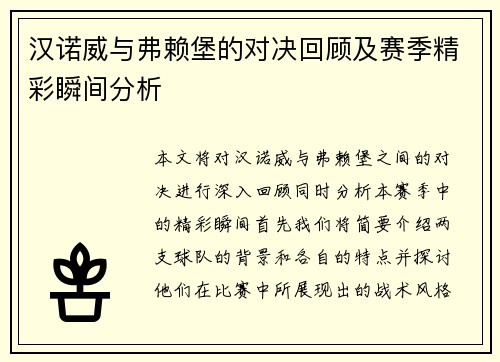 汉诺威与弗赖堡的对决回顾及赛季精彩瞬间分析