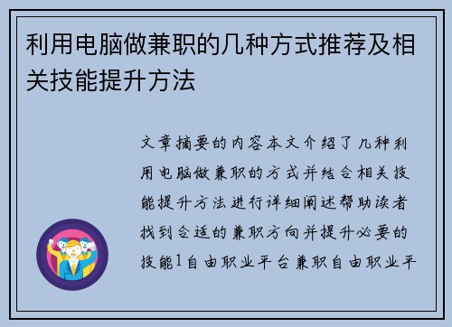 利用电脑做兼职的几种方式推荐及相关技能提升方法