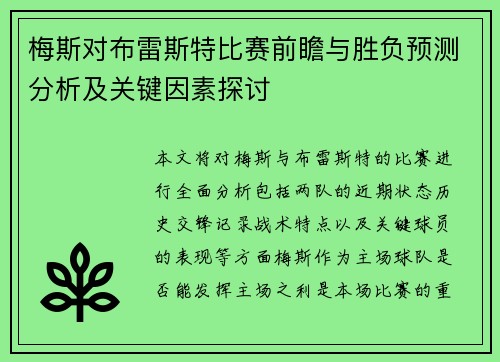 梅斯对布雷斯特比赛前瞻与胜负预测分析及关键因素探讨