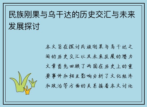 民族刚果与乌干达的历史交汇与未来发展探讨