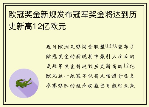 欧冠奖金新规发布冠军奖金将达到历史新高12亿欧元