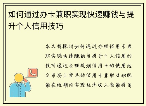 如何通过办卡兼职实现快速赚钱与提升个人信用技巧