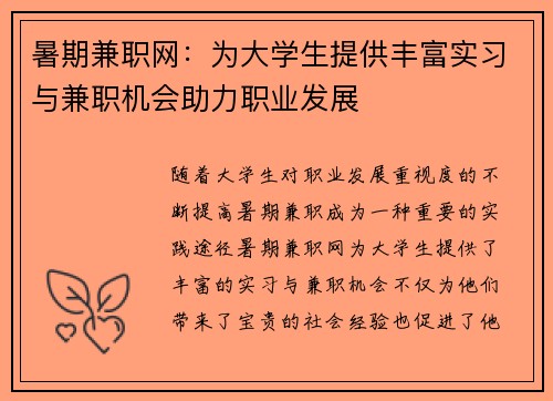 暑期兼职网：为大学生提供丰富实习与兼职机会助力职业发展