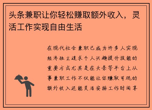 头条兼职让你轻松赚取额外收入，灵活工作实现自由生活