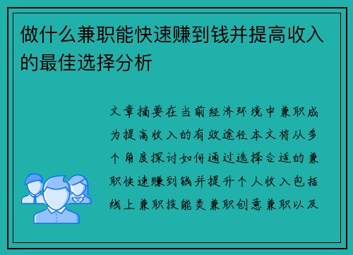 做什么兼职能快速赚到钱并提高收入的最佳选择分析