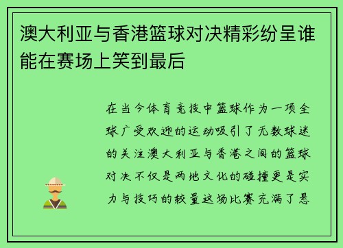 澳大利亚与香港篮球对决精彩纷呈谁能在赛场上笑到最后
