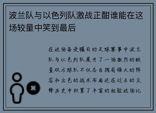 波兰队与以色列队激战正酣谁能在这场较量中笑到最后