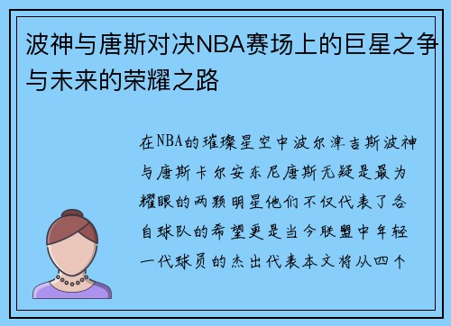 波神与唐斯对决NBA赛场上的巨星之争与未来的荣耀之路