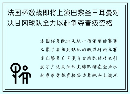 法国杯激战即将上演巴黎圣日耳曼对决甘冈球队全力以赴争夺晋级资格