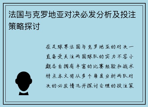 法国与克罗地亚对决必发分析及投注策略探讨