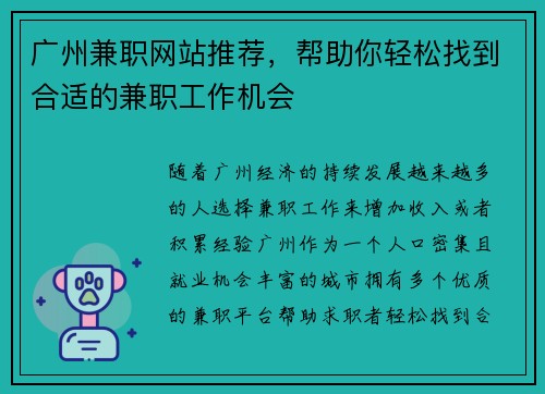 广州兼职网站推荐，帮助你轻松找到合适的兼职工作机会