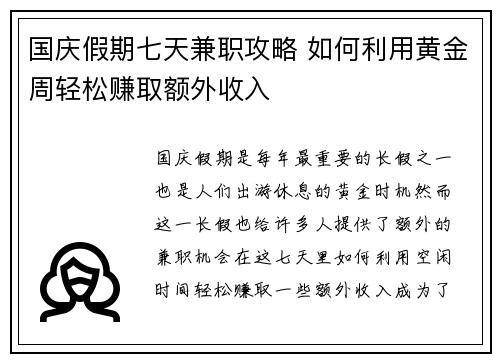 国庆假期七天兼职攻略 如何利用黄金周轻松赚取额外收入