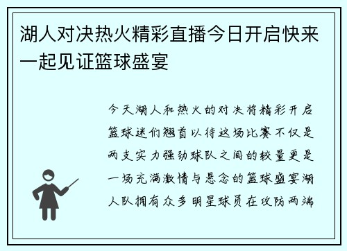 湖人对决热火精彩直播今日开启快来一起见证篮球盛宴