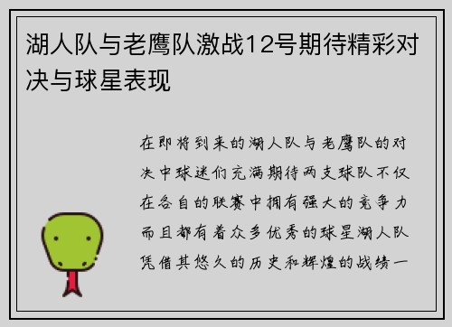 湖人队与老鹰队激战12号期待精彩对决与球星表现