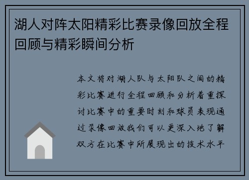湖人对阵太阳精彩比赛录像回放全程回顾与精彩瞬间分析
