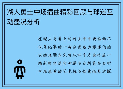 湖人勇士中场插曲精彩回顾与球迷互动盛况分析