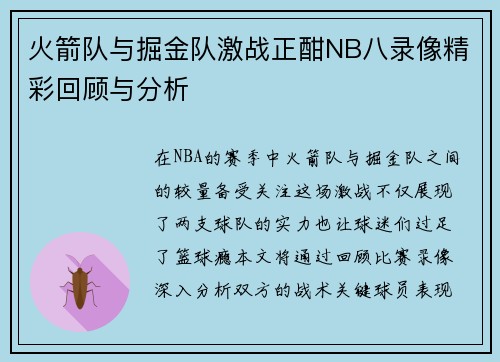 火箭队与掘金队激战正酣NB八录像精彩回顾与分析