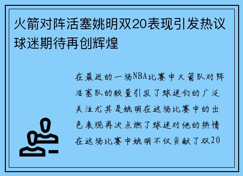 火箭对阵活塞姚明双20表现引发热议球迷期待再创辉煌