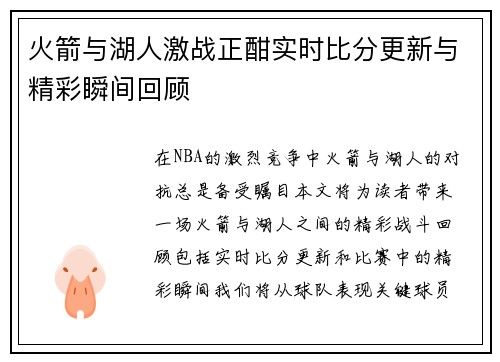 火箭与湖人激战正酣实时比分更新与精彩瞬间回顾