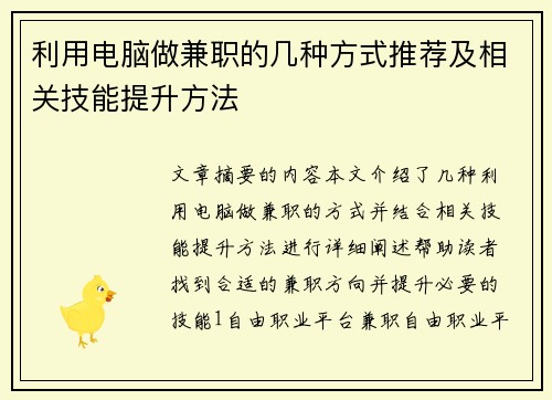 利用电脑做兼职的几种方式推荐及相关技能提升方法