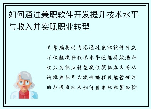 如何通过兼职软件开发提升技术水平与收入并实现职业转型