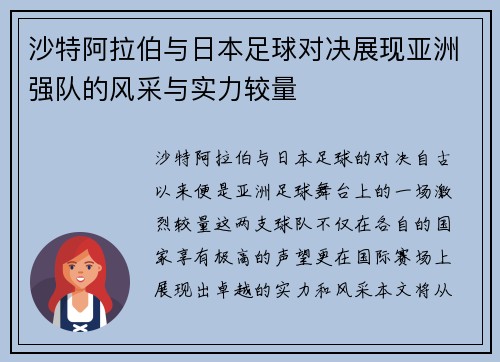 沙特阿拉伯与日本足球对决展现亚洲强队的风采与实力较量