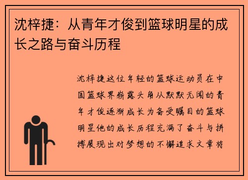 沈梓捷：从青年才俊到篮球明星的成长之路与奋斗历程