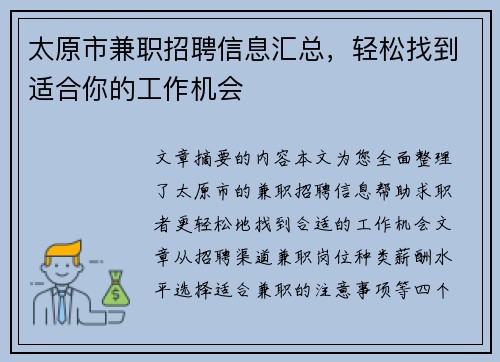 太原市兼职招聘信息汇总，轻松找到适合你的工作机会
