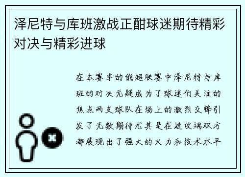 泽尼特与库班激战正酣球迷期待精彩对决与精彩进球