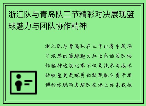 浙江队与青岛队三节精彩对决展现篮球魅力与团队协作精神