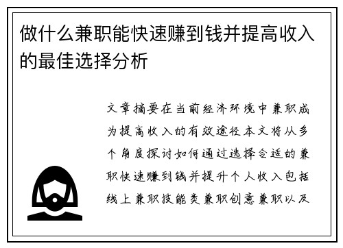 做什么兼职能快速赚到钱并提高收入的最佳选择分析