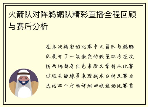 火箭队对阵鹈鹕队精彩直播全程回顾与赛后分析