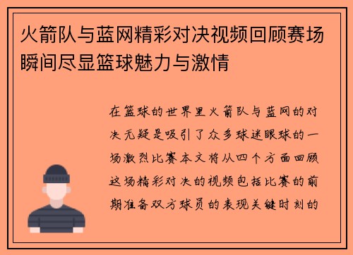 火箭队与蓝网精彩对决视频回顾赛场瞬间尽显篮球魅力与激情