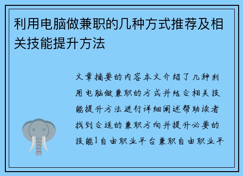 利用电脑做兼职的几种方式推荐及相关技能提升方法