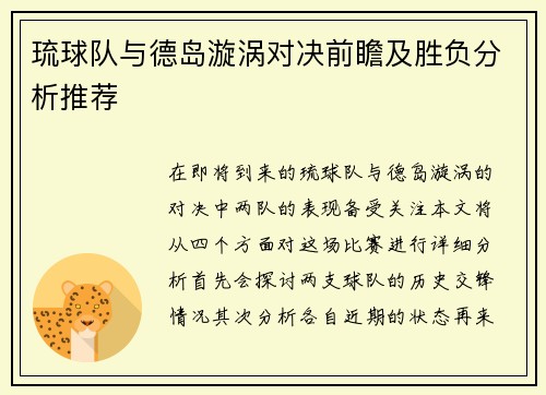 琉球队与德岛漩涡对决前瞻及胜负分析推荐