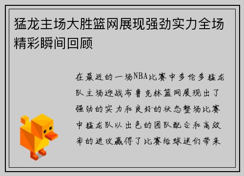 猛龙主场大胜篮网展现强劲实力全场精彩瞬间回顾