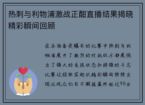 热刺与利物浦激战正酣直播结果揭晓精彩瞬间回顾
