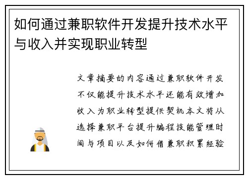 如何通过兼职软件开发提升技术水平与收入并实现职业转型