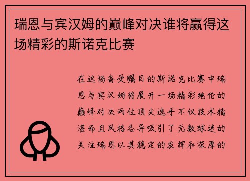 瑞恩与宾汉姆的巅峰对决谁将赢得这场精彩的斯诺克比赛