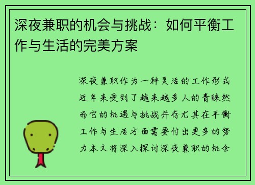 深夜兼职的机会与挑战：如何平衡工作与生活的完美方案