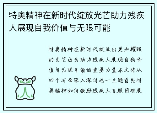 特奥精神在新时代绽放光芒助力残疾人展现自我价值与无限可能