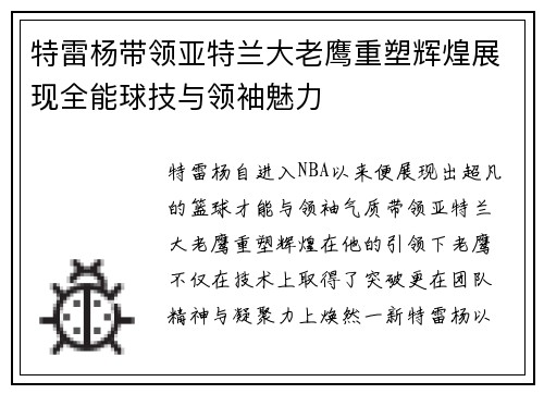 特雷杨带领亚特兰大老鹰重塑辉煌展现全能球技与领袖魅力